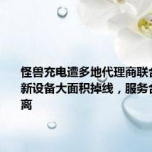 怪兽充电遭多地代理商联合起诉:新设备大面积掉线,服务合作商撤离