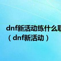 dnf新活动练什么职业好（dnf新活动）