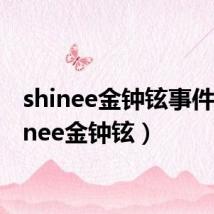 shinee金钟铉事件（shinee金钟铉）