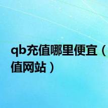 qb充值哪里便宜（qb充值网站）