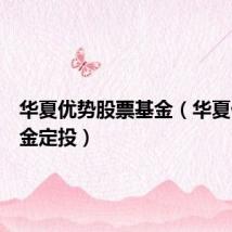 华夏优势股票基金(华夏优势基金定投)