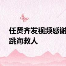 任贤齐发视频感谢歌迷跳海救人