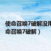使命召唤7破解没用(使命召唤7破解)