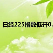 日经225指数低开0.2%