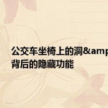公交车坐椅上的洞 背后的隐藏功能