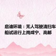启迪环境:无人驾驶清扫车、清洁船试运行上岗咸宁、高邮