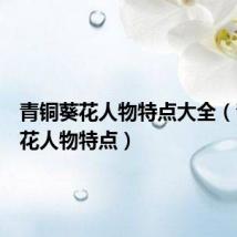 青铜葵花人物特点大全(青铜葵花人物特点)