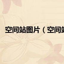 空间站图片（空间站）