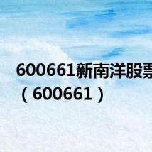 600661新南洋股票行情(600661)