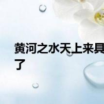 黄河之水天上来具象化了