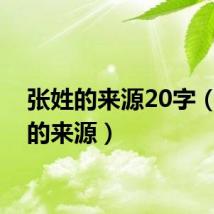 张姓的来源20字（张姓的来源）