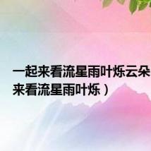 一起来看流星雨叶烁云朵(一起来看流星雨叶烁)