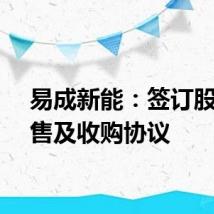 易成新能：签订股权出售及收购协议