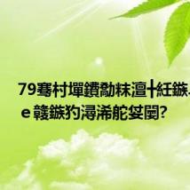 79骞村墠鐨勪粖澶╋紝鏃ユ湰瀹e竷鏃犳潯浠舵姇闄?