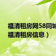 福清租房网58同城网(福清租房信息)