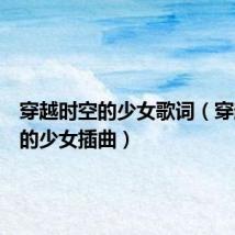 穿越时空的少女歌词（穿越时空的少女插曲）