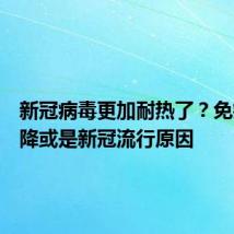 新冠病毒更加耐热了?免疫力下降或是新冠流行原因