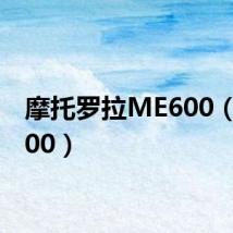 摩托罗拉ME600(me600)