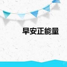 早安正能量