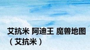艾抗米 阿迪王 魔兽地图（艾抗米）