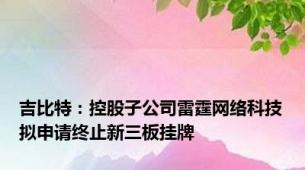 吉比特：控股子公司雷霆网络科技拟申请终止新三板挂牌