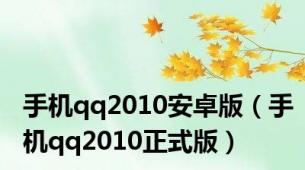 手机qq2010安卓版（手机qq2010正式版）