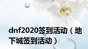 dnf2020签到活动（地下城签到活动）