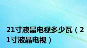 21寸液晶电视多少瓦（21寸液晶电视）