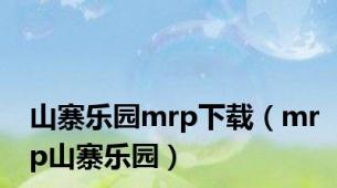 山寨乐园mrp下载（mrp山寨乐园）