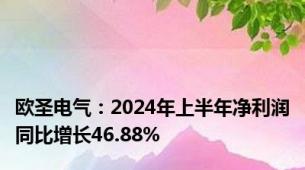 欧圣电气：2024年上半年净利润同比增长46.88%
