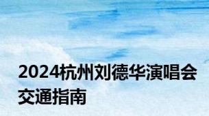 2024杭州刘德华演唱会交通指南