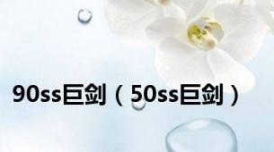 90ss巨剑（50ss巨剑）