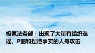 极氪法务部：出现了大量有组织造谣、P图和捏造事实的人身攻击