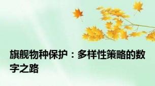 旗舰物种保护：多样性策略的数字之路