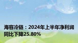 海容冷链：2024年上半年净利润同比下降25.80%