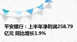 平安银行：上半年净利润258.79亿元 同比增长1.9%