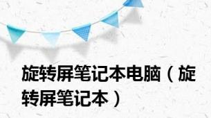 旋转屏笔记本电脑（旋转屏笔记本）