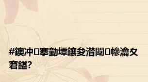 #鐭冲搴勭墰鑲夋澘闈㈠幓瀹夊窘鍖?