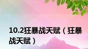 10.2狂暴战天赋（狂暴战天赋）