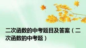 二次函数的中考题目及答案（二次函数的中考题）