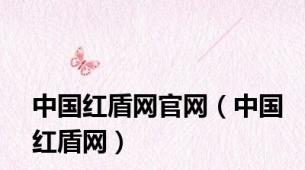 中国红盾网官网（中国红盾网）