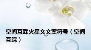 空间互踩火星文文案符号（空间互踩）