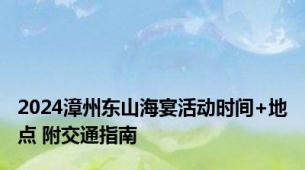 2024漳州东山海宴活动时间+地点 附交通指南