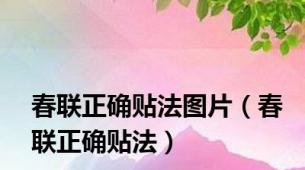 春联正确贴法图片（春联正确贴法）