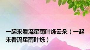一起来看流星雨叶烁云朵（一起来看流星雨叶烁）