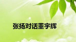 张扬对话董宇辉