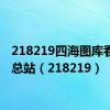 218219四海图库看图区总站（218219）