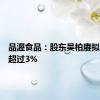 品渥食品：股东吴柏赓拟减持不超过3%