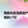 姚振华及宝能地产等被强执17亿