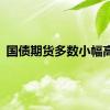 国债期货多数小幅高开